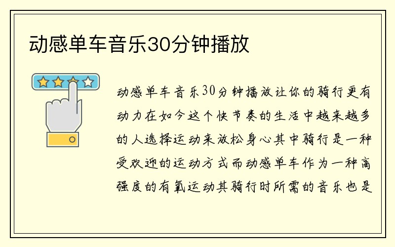 动感单车音乐30分钟播放