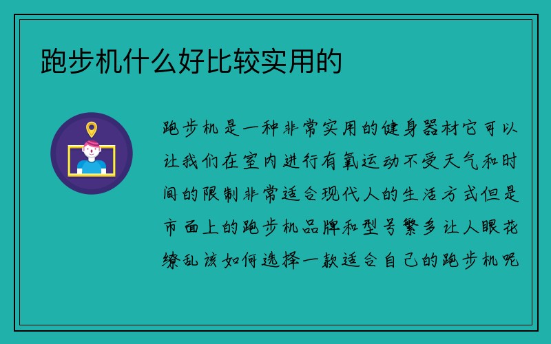 跑步机什么好比较实用的