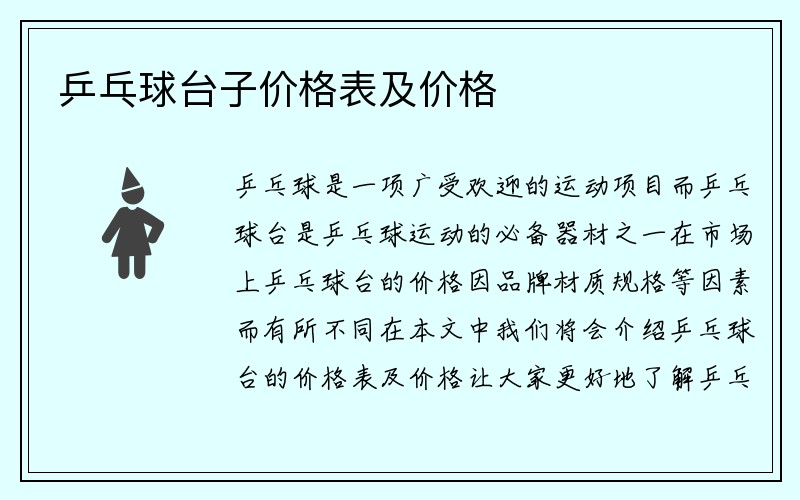 乒乓球台子价格表及价格