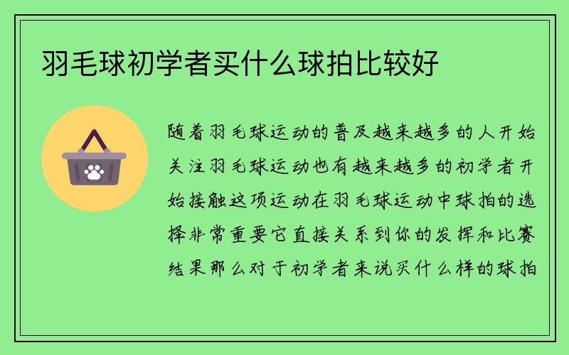 羽毛球初学者买什么球拍比较好