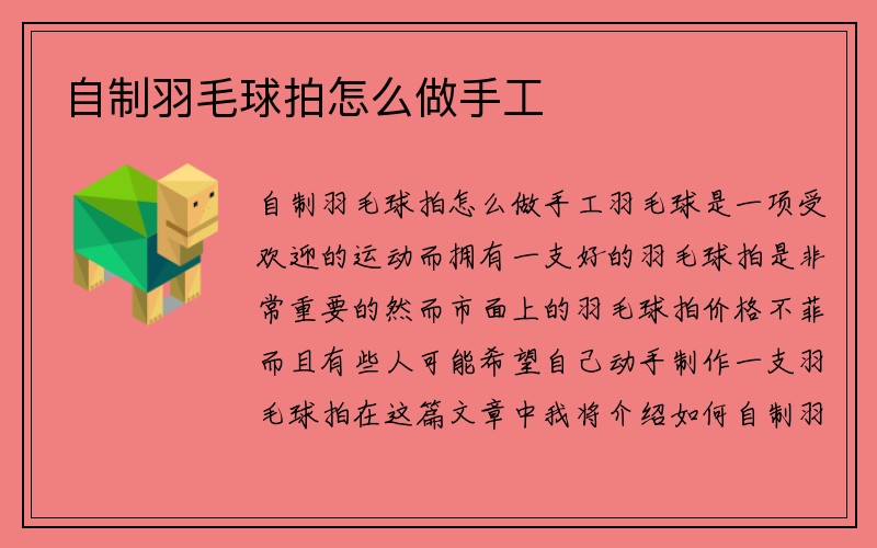 自制羽毛球拍怎么做手工