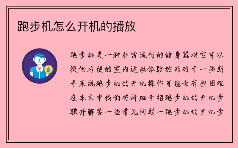 跑步机怎么开机的播放