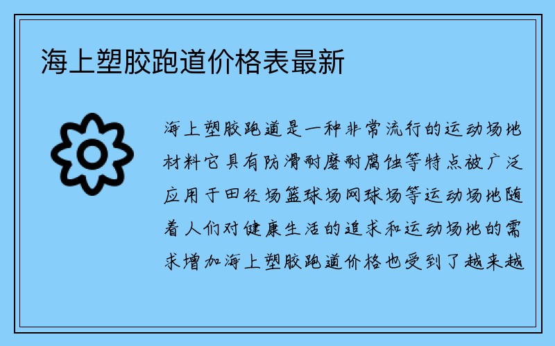 海上塑胶跑道价格表最新