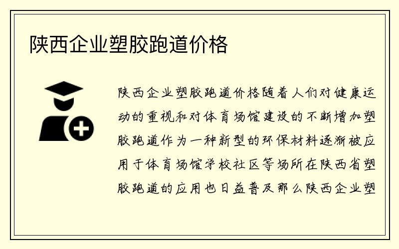 陕西企业塑胶跑道价格