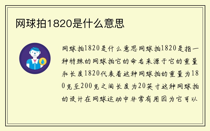 网球拍1820是什么意思