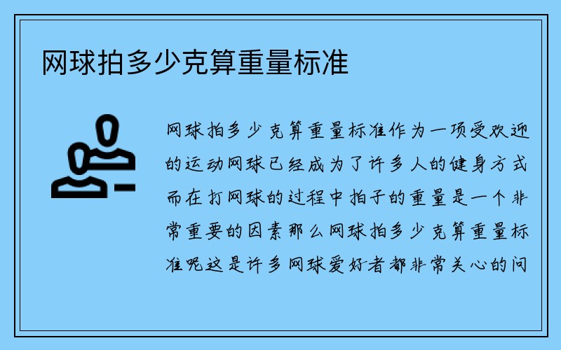 网球拍多少克算重量标准