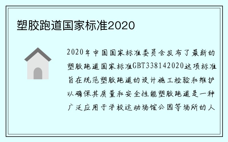 塑胶跑道国家标准2020