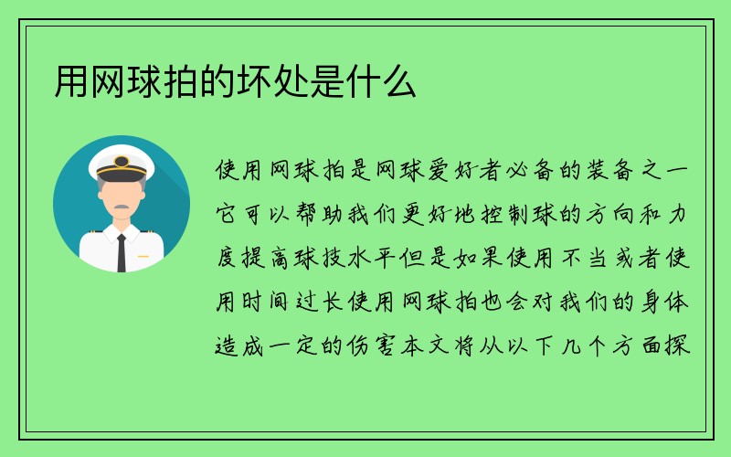 用网球拍的坏处是什么