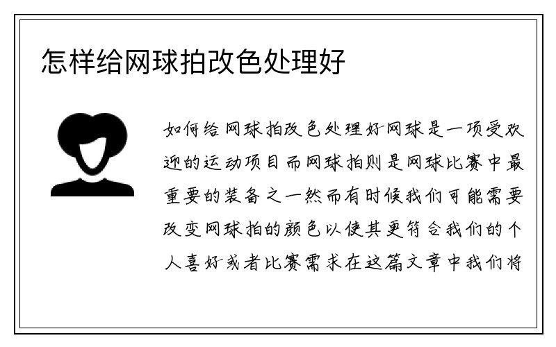 怎样给网球拍改色处理好