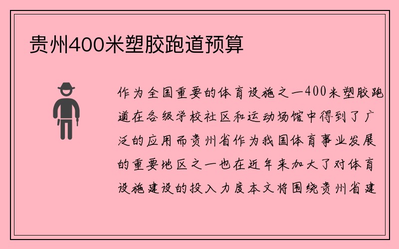 贵州400米塑胶跑道预算