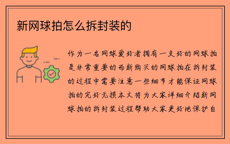 新网球拍怎么拆封装的