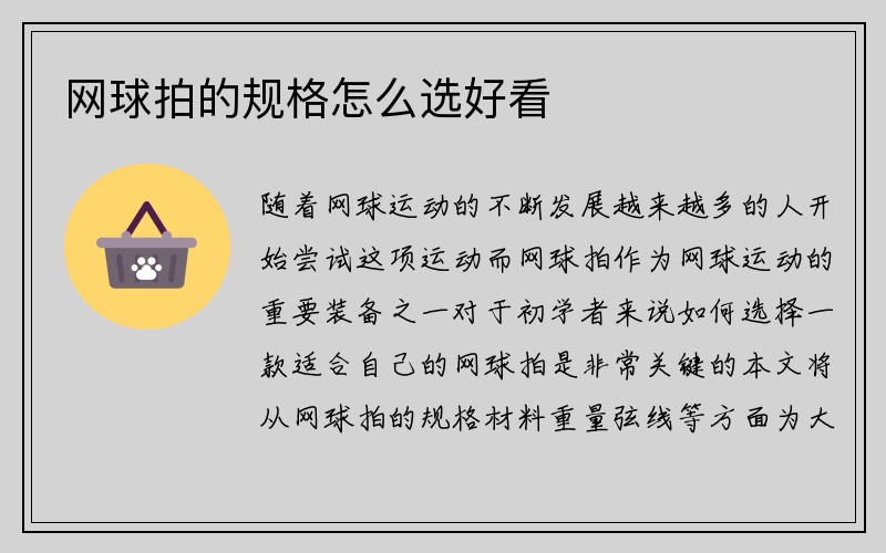 网球拍的规格怎么选好看