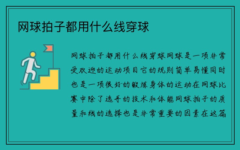 网球拍子都用什么线穿球