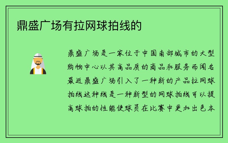 鼎盛广场有拉网球拍线的