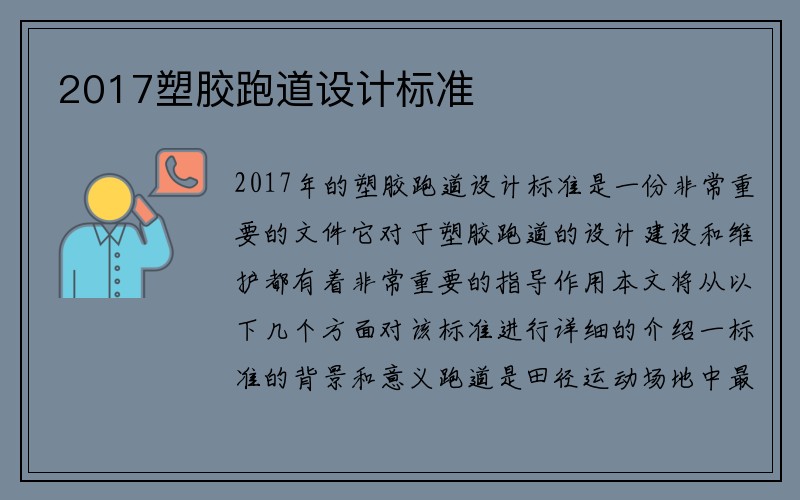 2017塑胶跑道设计标准