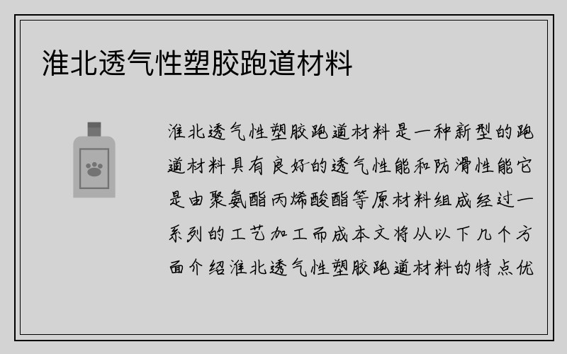 淮北透气性塑胶跑道材料