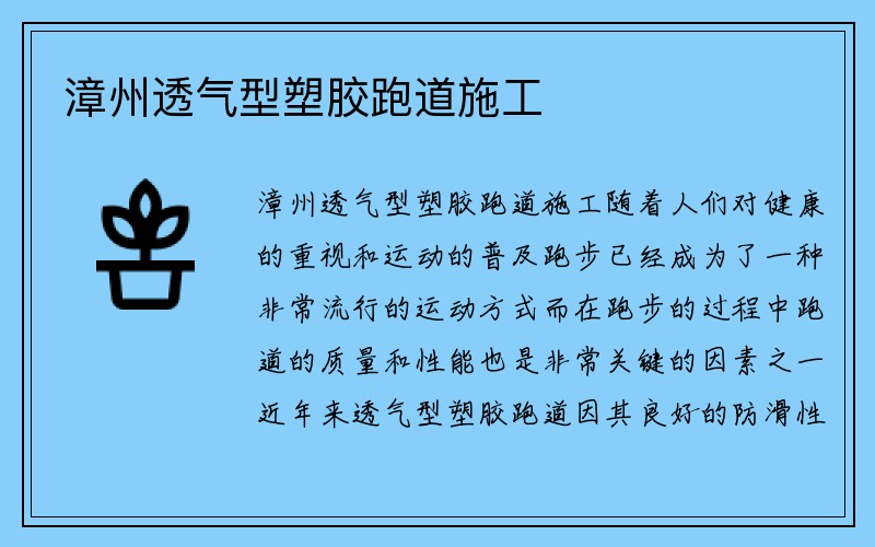 漳州透气型塑胶跑道施工