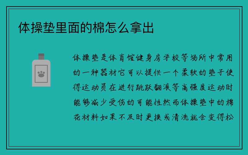 体操垫里面的棉怎么拿出