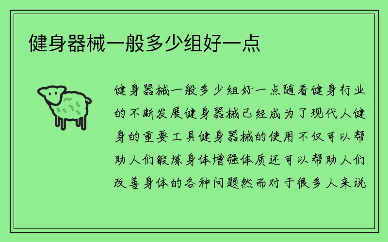 健身器械一般多少组好一点