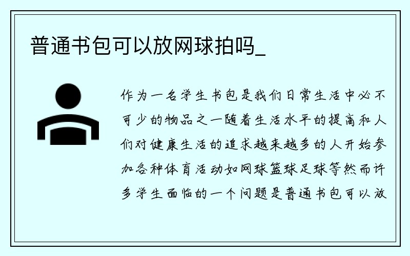 普通书包可以放网球拍吗_