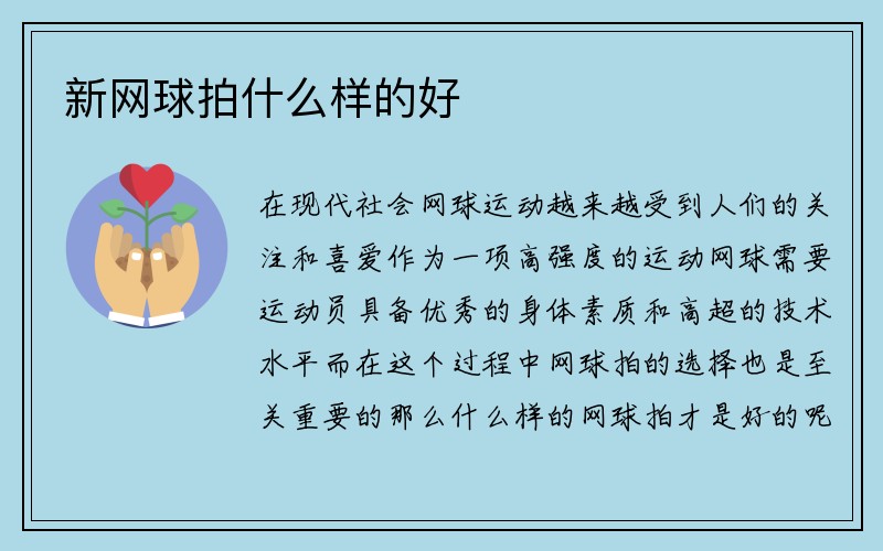 新网球拍什么样的好