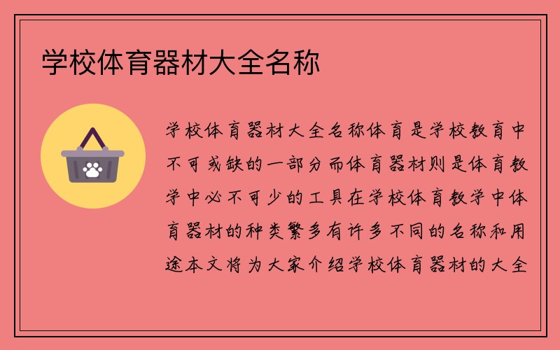 学校体育器材大全名称