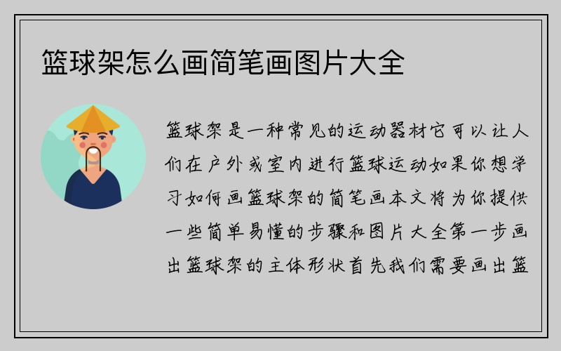 篮球架怎么画简笔画图片大全