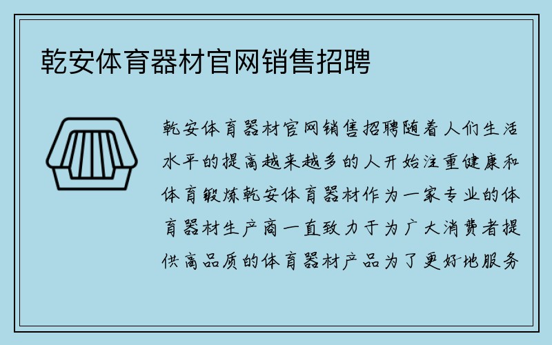 乾安体育器材官网销售招聘