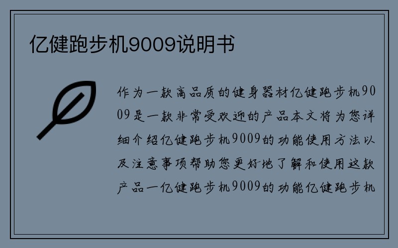 亿健跑步机9009说明书