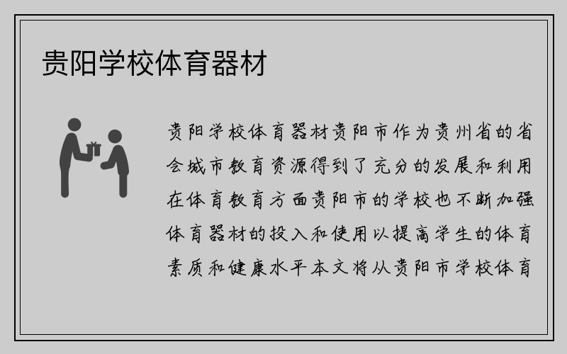 贵阳学校体育器材