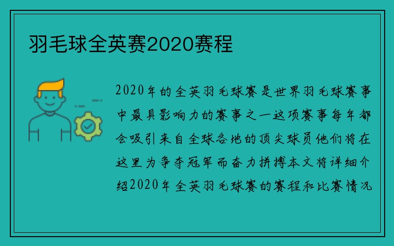 羽毛球全英赛2020赛程