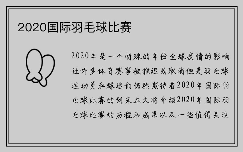 2020国际羽毛球比赛