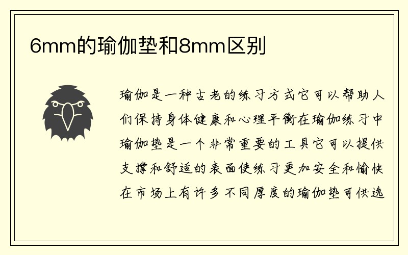 6mm的瑜伽垫和8mm区别