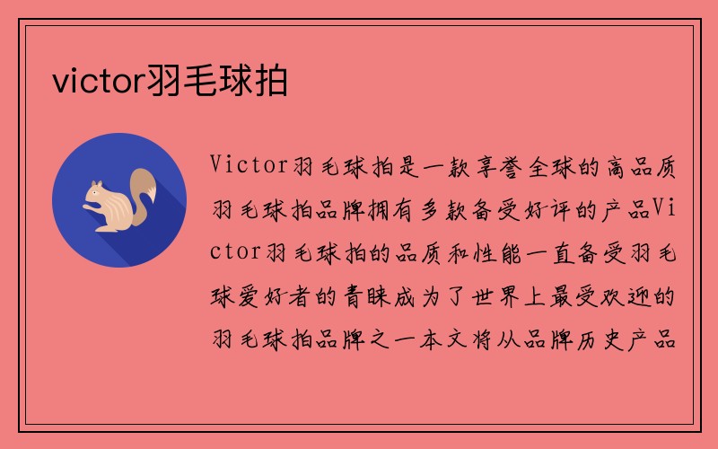 victor羽毛球拍