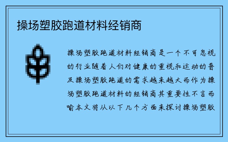 操场塑胶跑道材料经销商