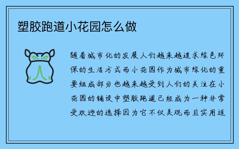 塑胶跑道小花园怎么做