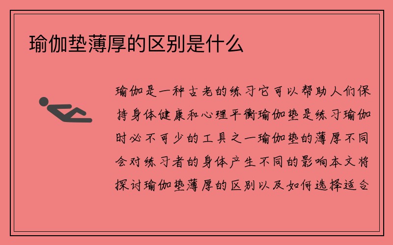 瑜伽垫薄厚的区别是什么