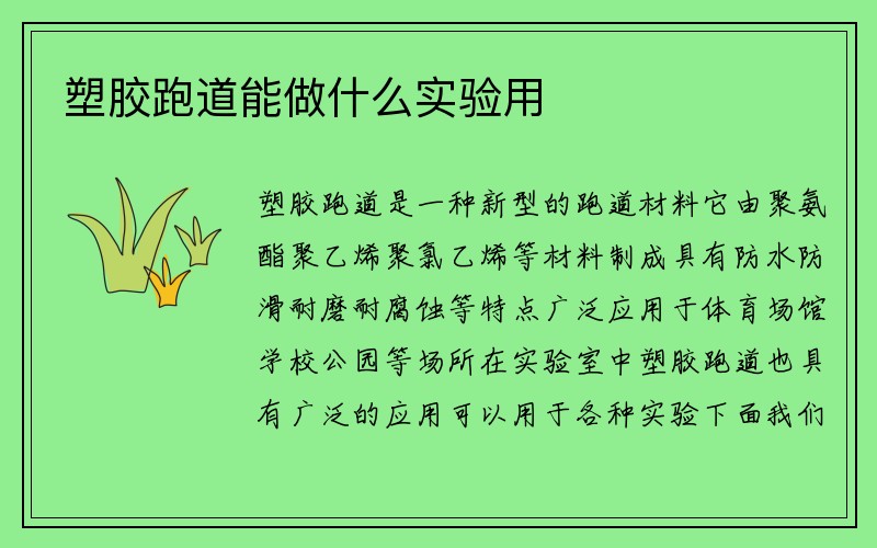 塑胶跑道能做什么实验用