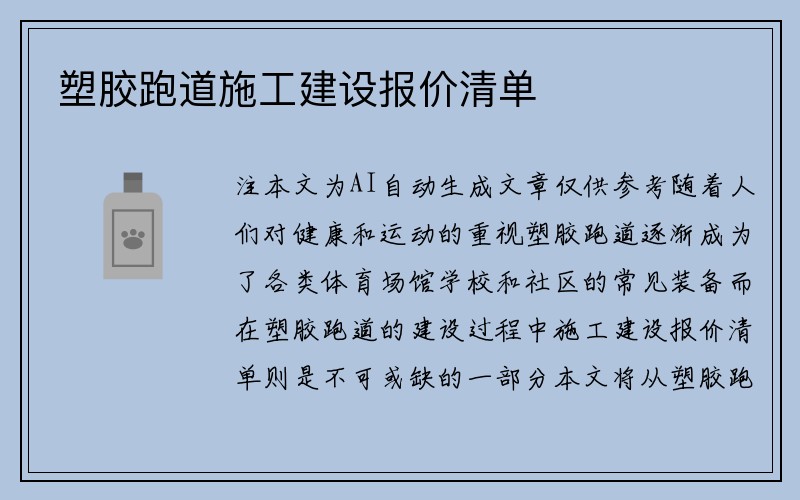 塑胶跑道施工建设报价清单