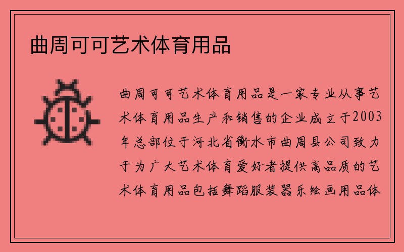 曲周可可艺术体育用品