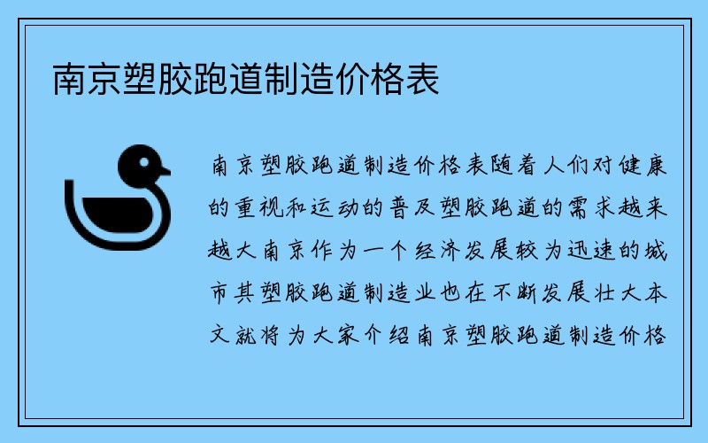 南京塑胶跑道制造价格表