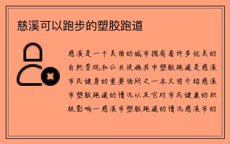 慈溪可以跑步的塑胶跑道