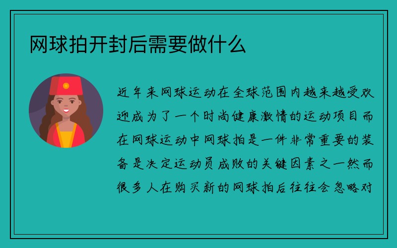 网球拍开封后需要做什么