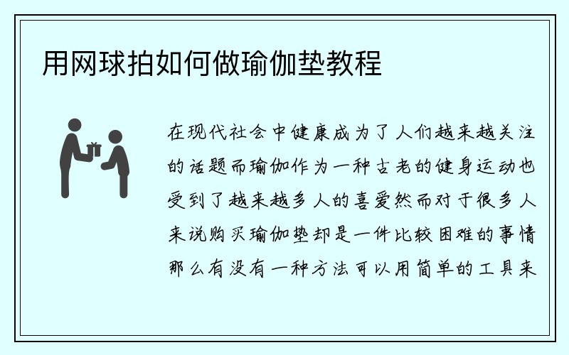 用网球拍如何做瑜伽垫教程