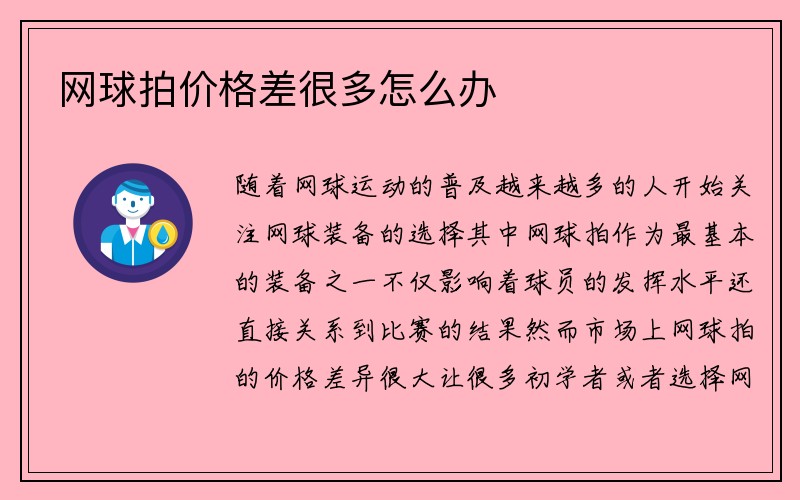 网球拍价格差很多怎么办