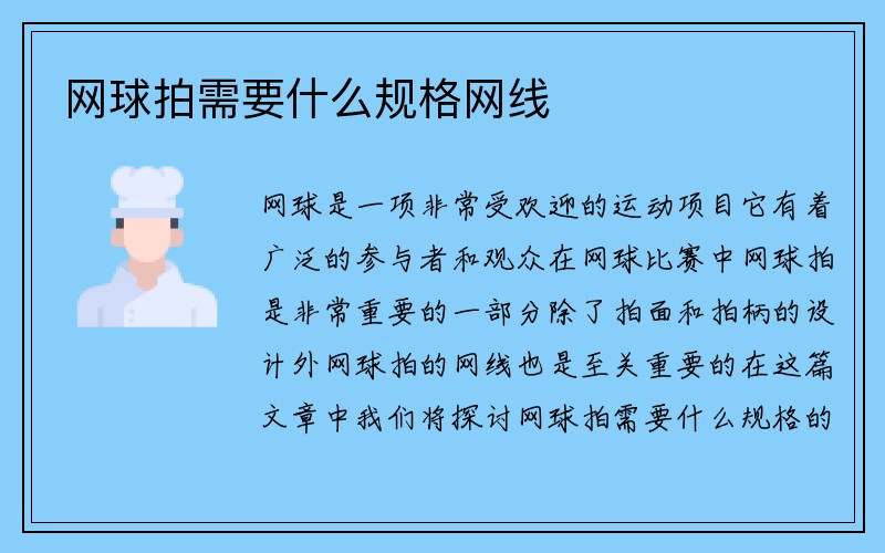 网球拍需要什么规格网线