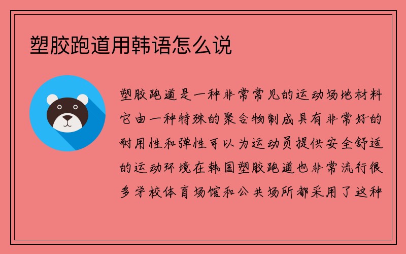 塑胶跑道用韩语怎么说