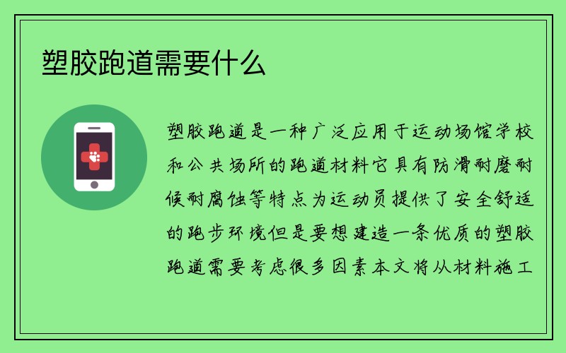 塑胶跑道需要什么