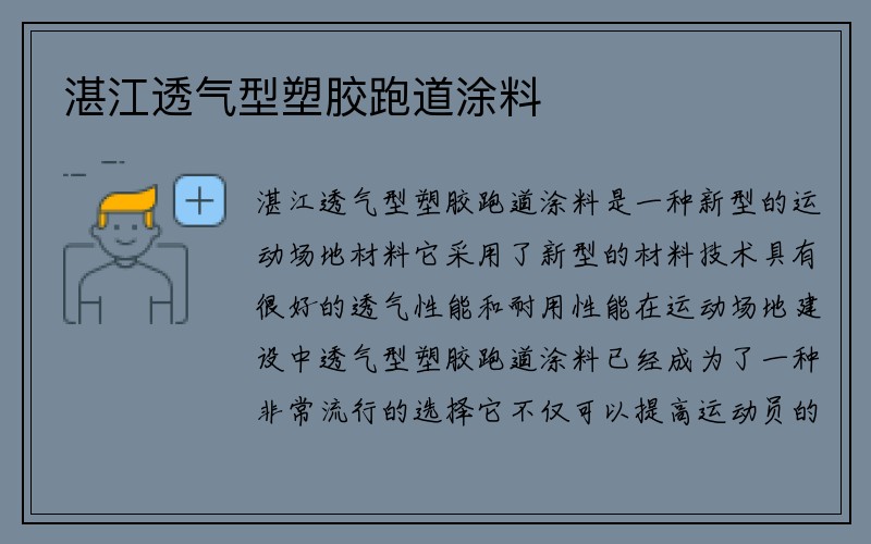 湛江透气型塑胶跑道涂料