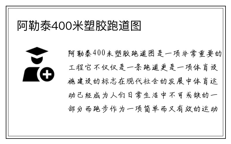 阿勒泰400米塑胶跑道图